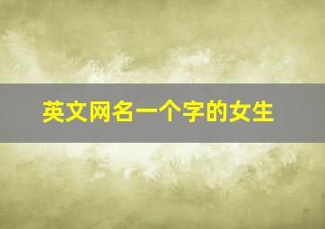 英文网名一个字的女生