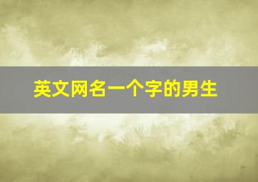 英文网名一个字的男生