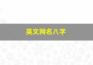 英文网名八字