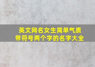 英文网名女生简单气质带符号两个字的名字大全