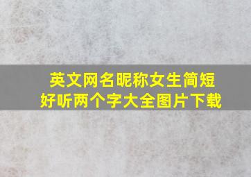 英文网名昵称女生简短好听两个字大全图片下载