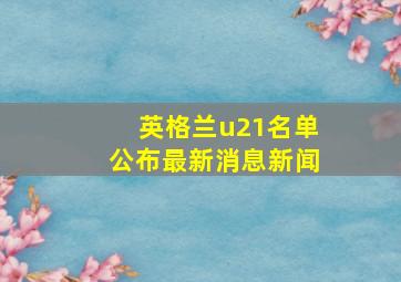 英格兰u21名单公布最新消息新闻