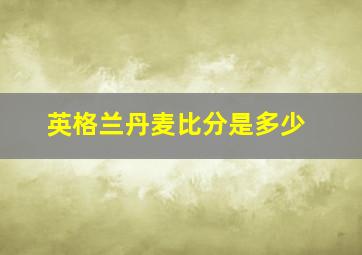 英格兰丹麦比分是多少