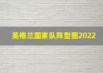 英格兰国家队阵型图2022