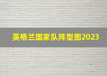 英格兰国家队阵型图2023