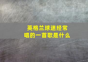 英格兰球迷经常唱的一首歌是什么