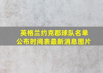 英格兰约克郡球队名单公布时间表最新消息图片