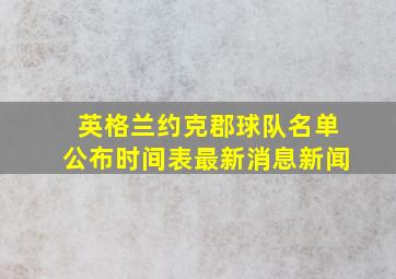 英格兰约克郡球队名单公布时间表最新消息新闻