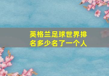 英格兰足球世界排名多少名了一个人