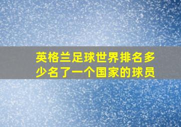 英格兰足球世界排名多少名了一个国家的球员