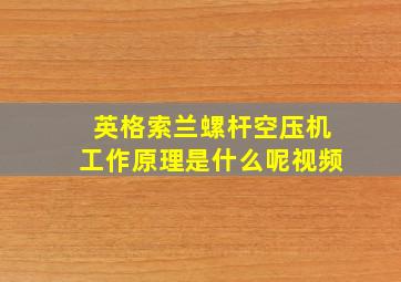 英格索兰螺杆空压机工作原理是什么呢视频