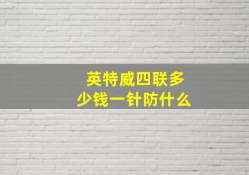 英特威四联多少钱一针防什么