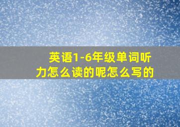 英语1-6年级单词听力怎么读的呢怎么写的