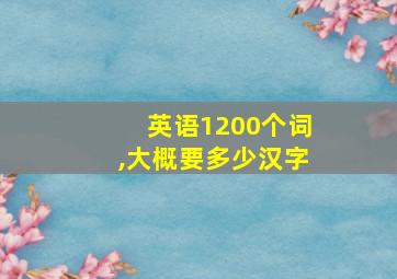 英语1200个词,大概要多少汉字