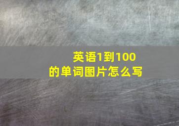 英语1到100的单词图片怎么写