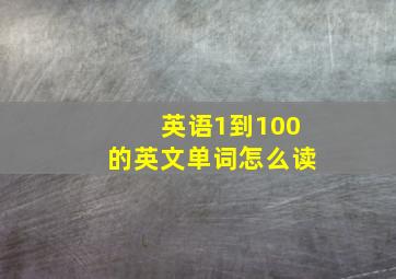 英语1到100的英文单词怎么读