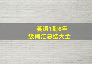 英语1到6年级词汇总结大全