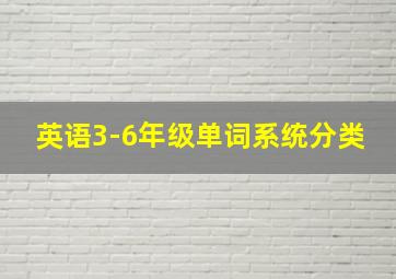 英语3-6年级单词系统分类