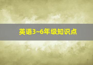 英语3~6年级知识点