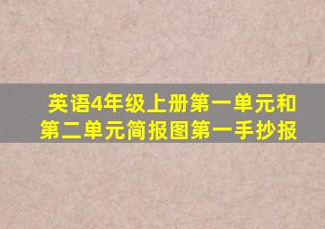 英语4年级上册第一单元和第二单元简报图第一手抄报