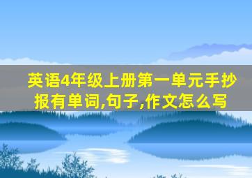 英语4年级上册第一单元手抄报有单词,句子,作文怎么写