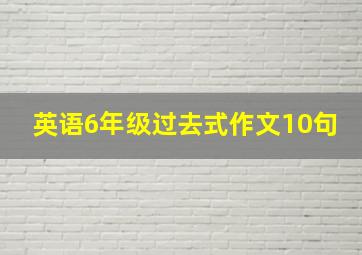 英语6年级过去式作文10句