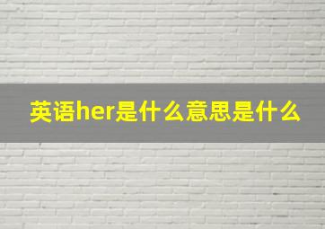 英语her是什么意思是什么