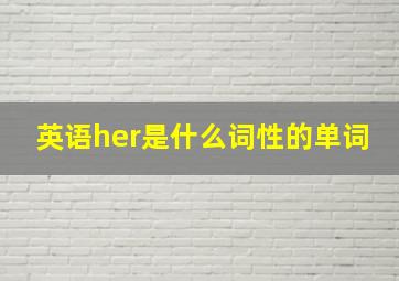 英语her是什么词性的单词