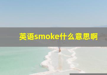 英语smoke什么意思啊