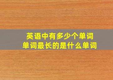 英语中有多少个单词单词最长的是什么单词