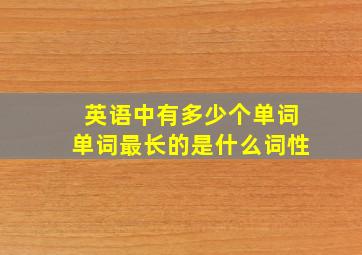 英语中有多少个单词单词最长的是什么词性