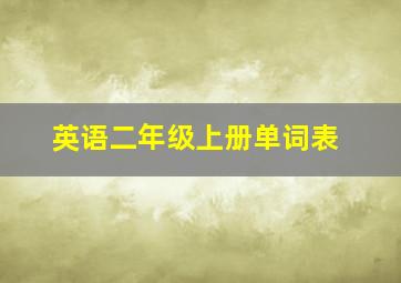 英语二年级上册单词表