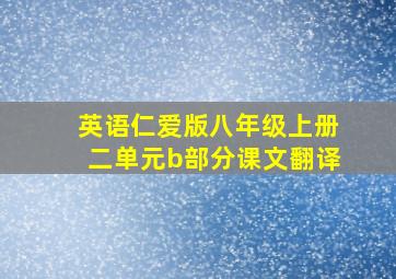 英语仁爱版八年级上册二单元b部分课文翻译