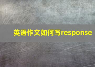 英语作文如何写response