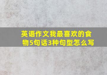 英语作文我最喜欢的食物5句话3种句型怎么写