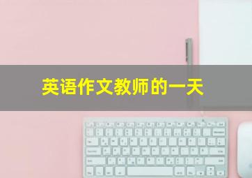 英语作文教师的一天