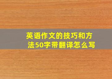 英语作文的技巧和方法50字带翻译怎么写