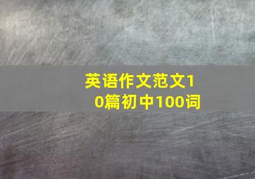 英语作文范文10篇初中100词