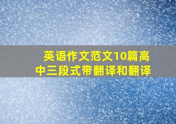 英语作文范文10篇高中三段式带翻译和翻译