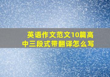 英语作文范文10篇高中三段式带翻译怎么写