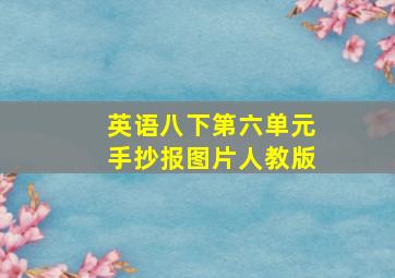 英语八下第六单元手抄报图片人教版