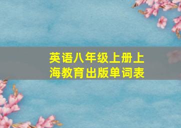 英语八年级上册上海教育出版单词表