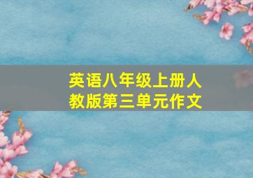 英语八年级上册人教版第三单元作文