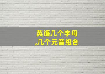 英语几个字母,几个元音组合