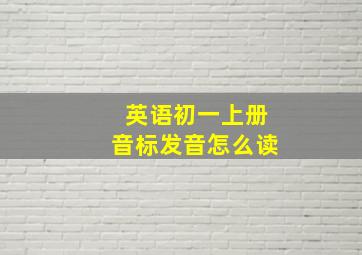 英语初一上册音标发音怎么读