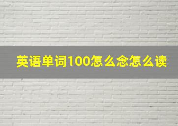 英语单词100怎么念怎么读