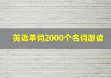 英语单词2000个名词跟读