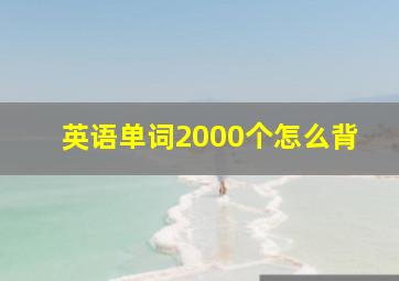 英语单词2000个怎么背