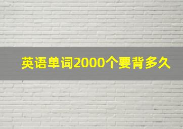 英语单词2000个要背多久