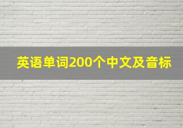 英语单词200个中文及音标